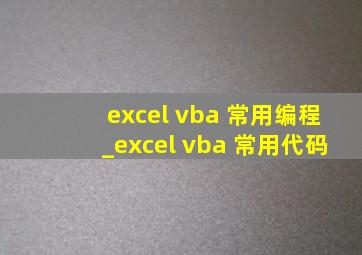 excel vba 常用编程_excel vba 常用代码